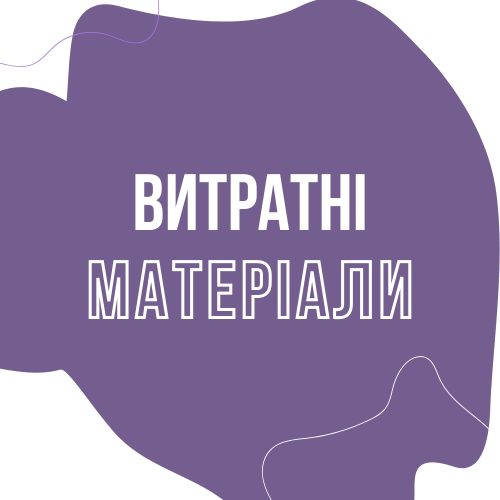 Витратні матеріали
