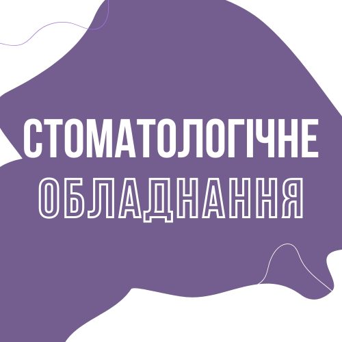 Стоматологічне обладнання