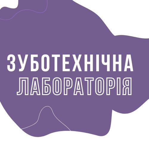 Зуботехнічна лабораторія